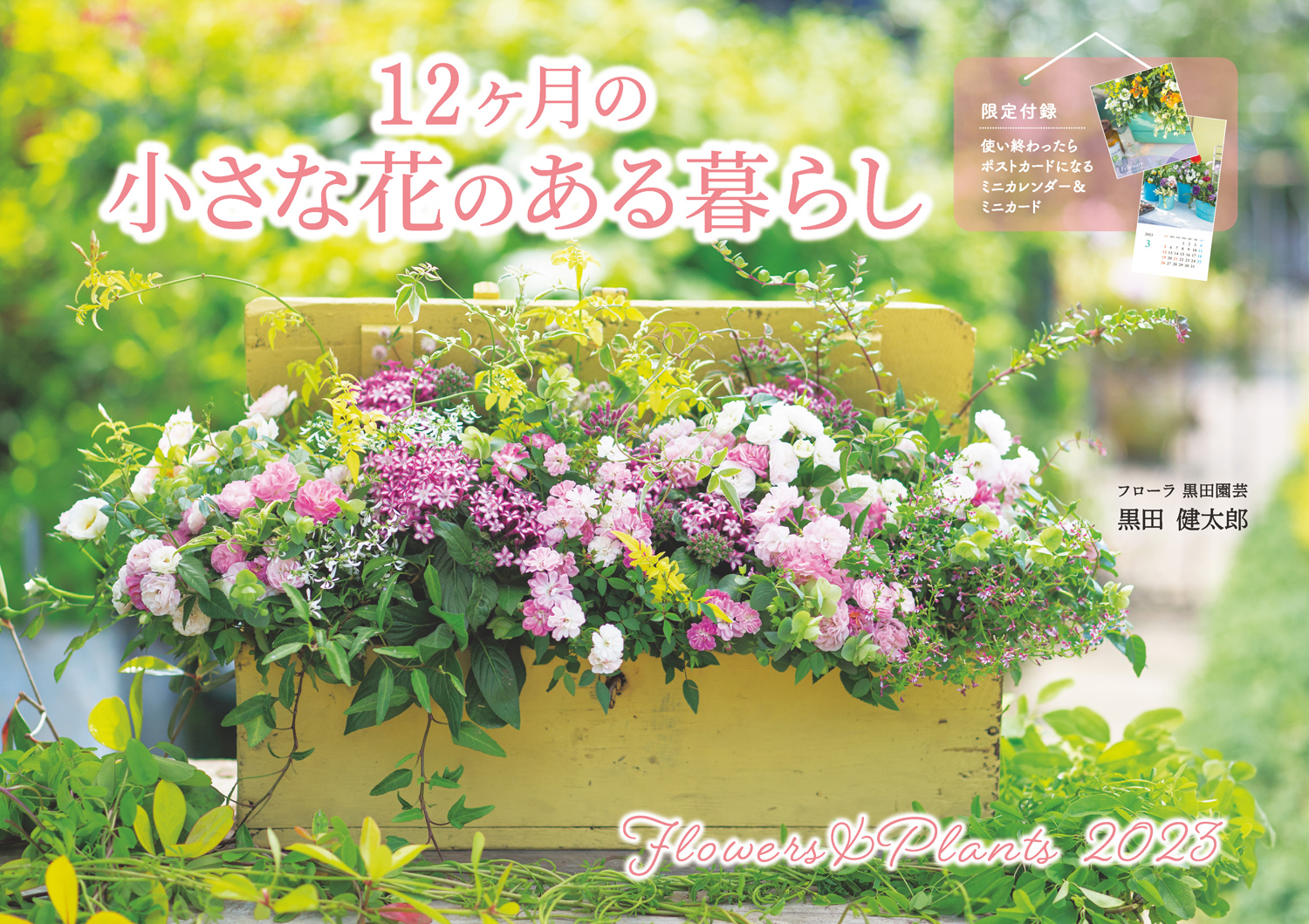 12ヶ月の小さな花のある暮らしFlowers＆Plants（インプレスカレンダー2023）[黒田健太郎]